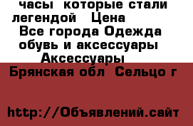 “Breitling Navitimer“  часы, которые стали легендой › Цена ­ 2 990 - Все города Одежда, обувь и аксессуары » Аксессуары   . Брянская обл.,Сельцо г.